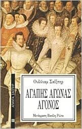 Αγάπης Αγώνας Άγονος by William Shakespeare