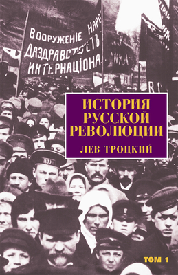 The History of the Russian Revolution [russian] by Leon Trotsky