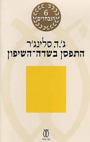 התפסן בשדה השיפון by J.D. Salinger