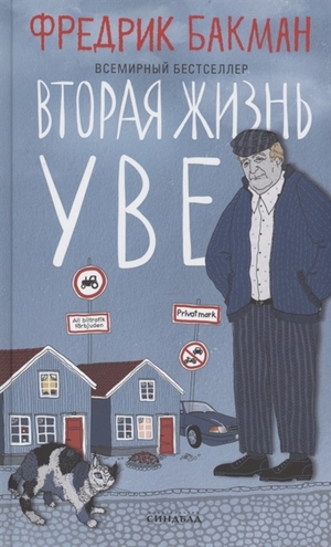 Вторая жизнь Уве by Fredrik Backman