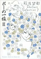 ポーの一族 II by Moto Hagio