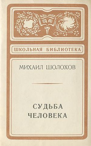 Судьба Человека by Mikhail Sholokhov, Михаил Александрович Шолохов