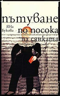 Пътуване по посока на сянката by Яна Букова, Яна Левиева