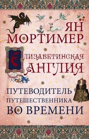 Елизаветинская Англия: Гид путешественника во времени by Ian Mortimer, Ian Mortimer