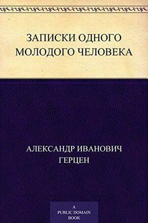 Записки одного молодого человека by Александр Иванович Герцен