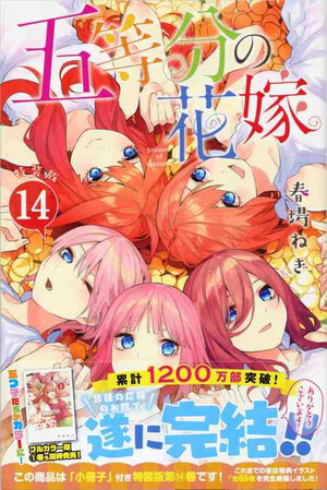 五等分の花嫁 14 特装版 by Negi Haruba, 春場ねぎ