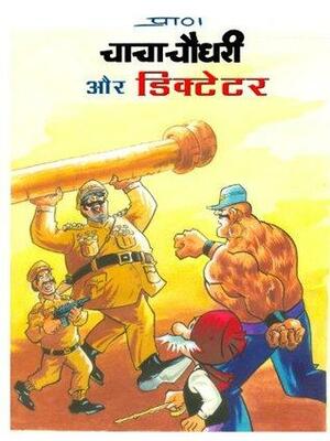 Chacha Chaudhary and Dictator-Hindi by प्राण कुमार शर्मा, Pran Kumar Sharma