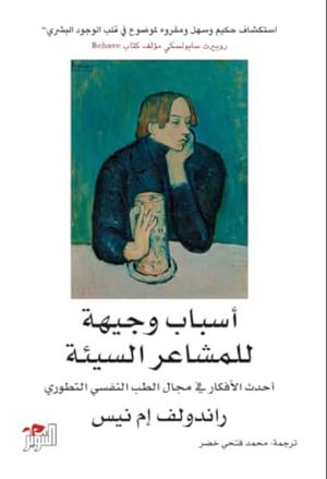 أسباب وجيهة للمشاعر السيئة by Randolph M. Nesse