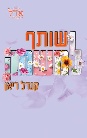 שותף למשחק by Kendall Ryan