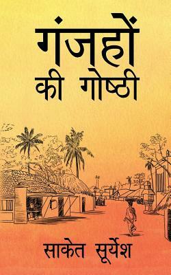 Ganjhon ki Goshthi by Saket Suryesh