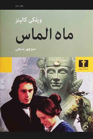 ماه الماس by Wilkie Collins