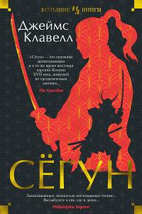 Сёгун by James Clavell