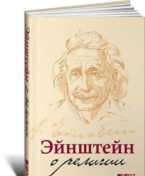 Эйнштейн о религии by Albert Einstein, А. Эйнштейн