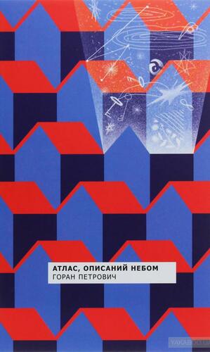 Атлас, описаний небом by Марія Кінович, Goran Petrović