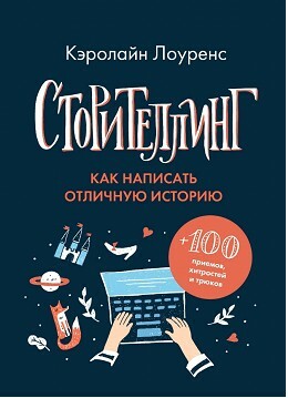 Сторителлинг. Как написать отличную историю by Caroline Lawrence, Кэролайн Лоуренс