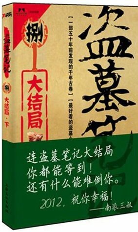 Grave Robbers' Chronicle (Volume 9) (Dao Mu Bi Ji 9) -- Chinese Bestseller Writer Nan Pai San Shu 'S Works -- BookDNA Series of Chinese Modern Novels by Lei Xu