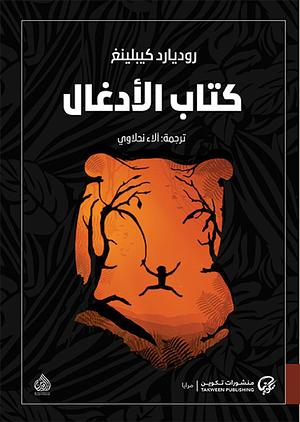 كتاب الأدغال by Rudyard Kipling