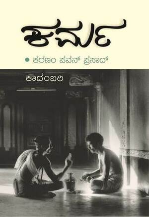 KARMA (ಕರ್ಮ) by ಕರಣಂ ಪವನ್ ಪ್ರಸಾದ್, Karanam Pavan Prasad