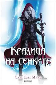 Кралица на сенките by Sarah J. Maas