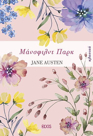 Μάνσφιλντ Παρκ by Jane Austen