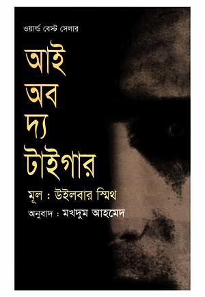 আই অব দ্য টাইগার by Wilbur Smith, Makhdum Ahmed