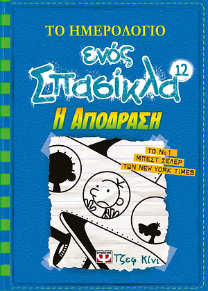 Η Απόδραση by Jeff Kinney