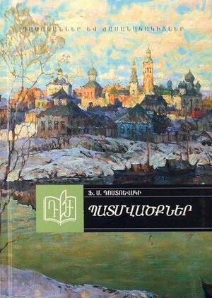 Պատմվածքներ by Fyodor Dostoevsky, Ֆ.Մ. Դոստոևսկի