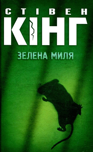 Зелена миля by Stephen King