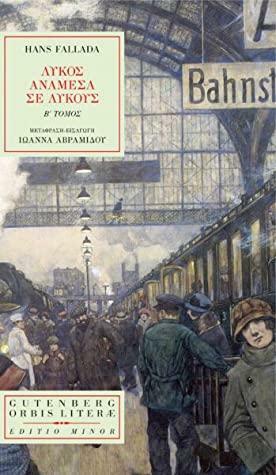 Λύκος Ανάμεσα σε Λύκους, Β' τόμος by Hans Fallada