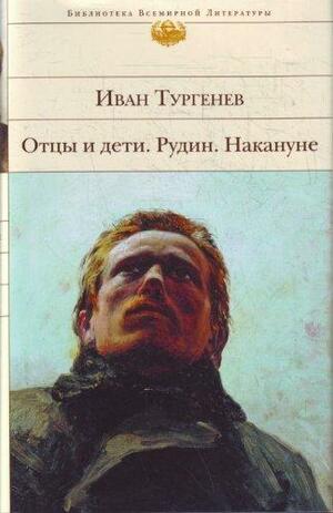 Отцы и Дети. Рудин. Накануне by Ivan Turgenev