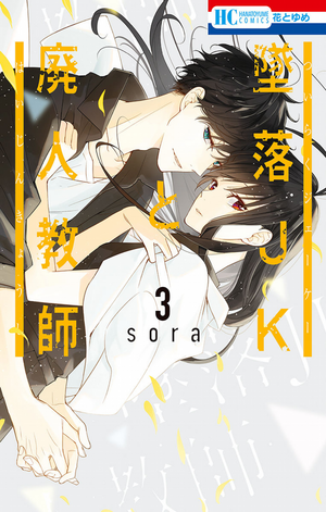 Tsuiraku JK to Haijin Kyoushi, Volume 3 by Sora Mizuki