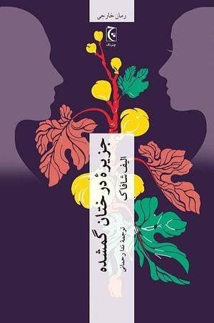 جزیره درختان گمشده by Elif Shafak, ندا رحمانی
