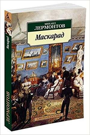 Mаскарад by Mikhail Lermontov