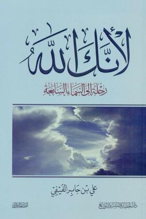  لأنك الله - رحلة إلى السماء السابعة by علي بن جابر الفيفي