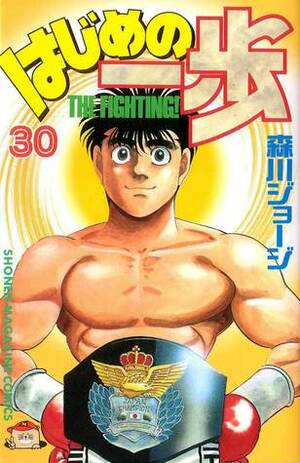 はじめの一歩 30 Hajime no Ippo 30 by Joji Morikawa