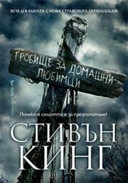 Гробище за домашни любимци by Stephen King, Stephen King