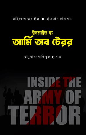 ISIS : ইনসাইড দ্য আর্মি অব টেরর by Michael Weiss