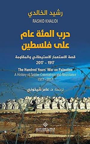 حرب المئة عام على فلسطين by Rashid Khalidi, Rashid Khalidi