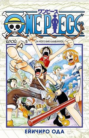 One Piece,  брой 5: За кого бие камбаната by Eiichiro Oda