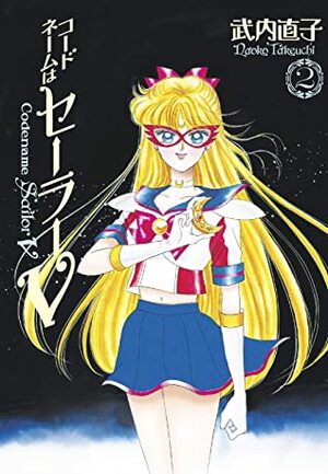 Codename: Sailor V Eternal Edition 2 (Sailor Moon Eternal Edition 12) by Naoko Takeuchi