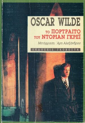 Το πορτραίτο του Ντόριαν Γκρέι by Άρης Αλεξάνδρου, Oscar Wilde