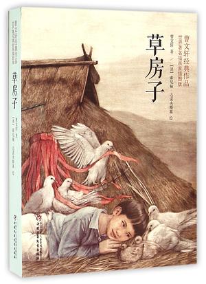 草房子 The Grass House by 曹文轩, Sonja Danowski, Cao Wenxuan