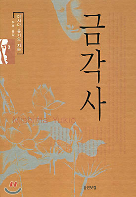 금각사 by 허호, Yukio Mishima