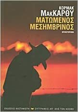 Ματωμένος μεσημβρινός by Cormac McCarthy