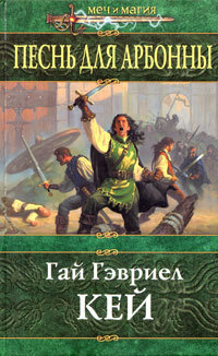 Песнь для Арбонны by Guy Gavriel Kay