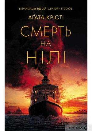 Смерть на Нілі by Agatha Christie, Agatha Christie, Agatha Christie