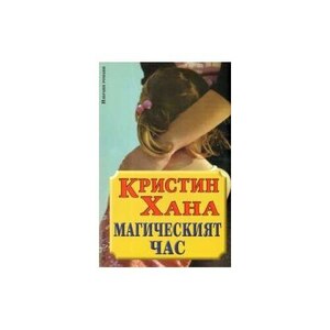 Магическият час by Kristin Hannah