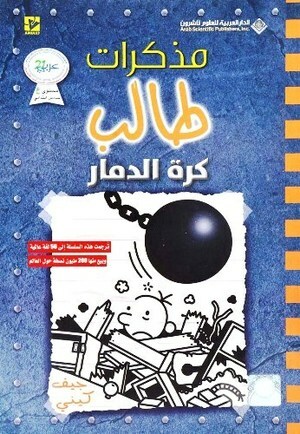 كرة الدمار (مذكرات طالب) 14# by Jeff Kinney