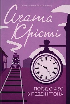 Поїзд о 4:50 з Педдінґтона by Agatha Christie