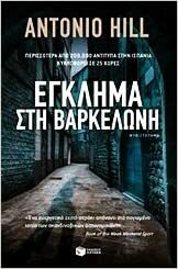 Έγκλημα στη Βαρκελώνη by Toni Hill